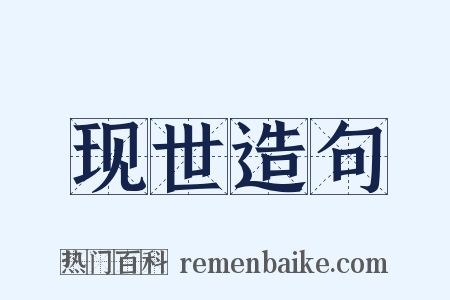 现世造句是什么意思的图片